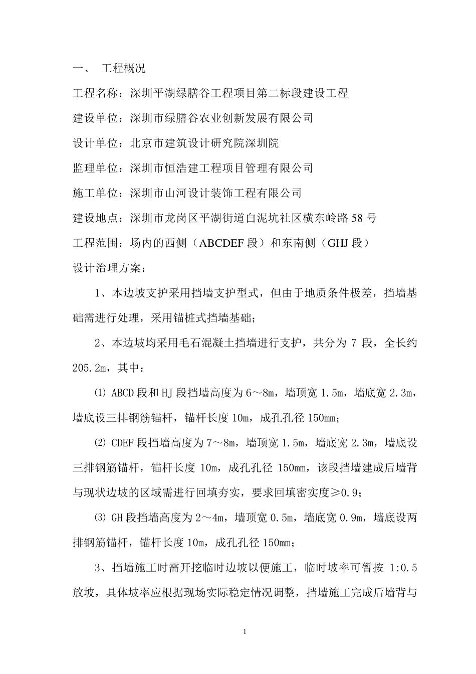 边坡治理工程专项施工方案_第1页