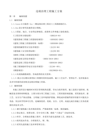 边坡治理工程施工方案13.6
