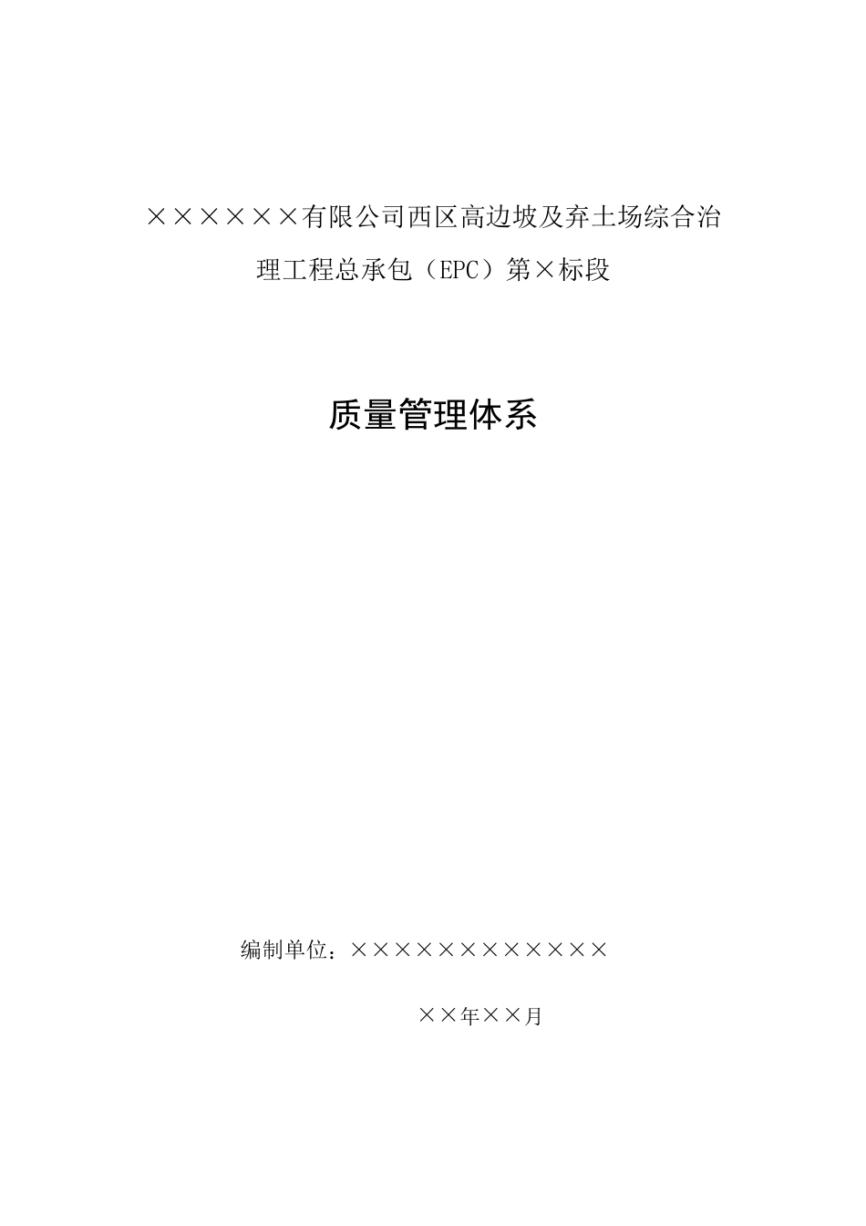边坡治理工程质量管理体系_第1页