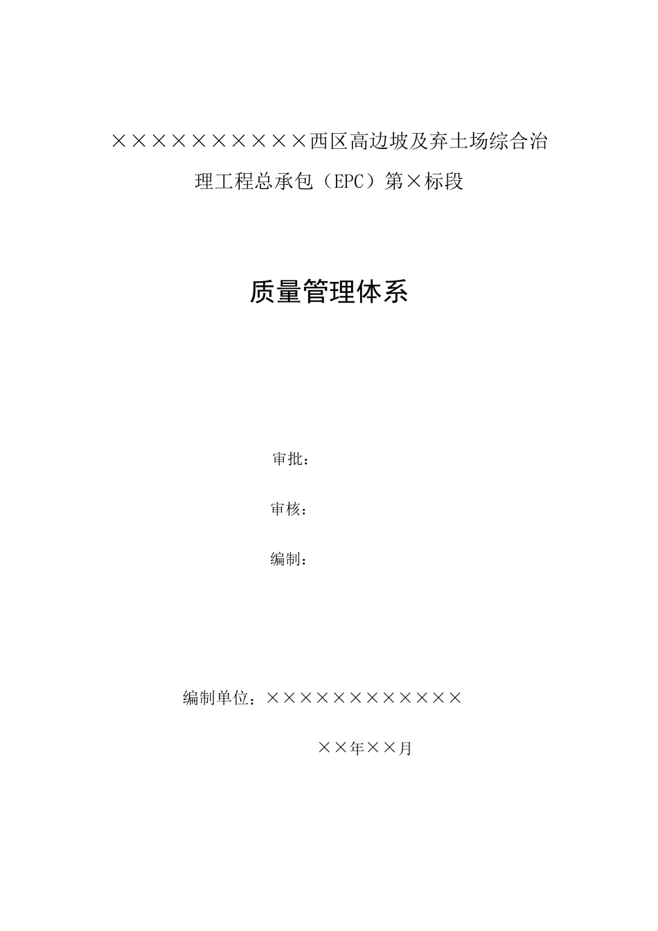 边坡治理工程质量管理体系_第2页