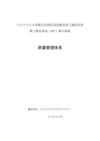 边坡治理工程质量管理体系