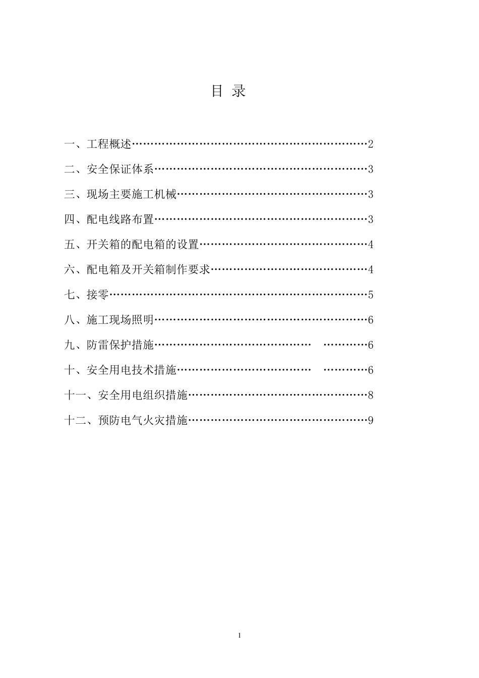 边坡治理施工临时用电施工方案_第2页