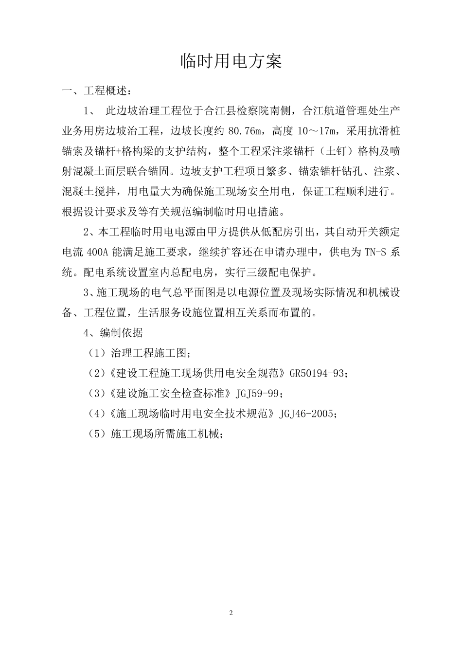 边坡治理施工临时用电施工方案_第3页