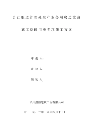 边坡治理施工临时用电施工方案