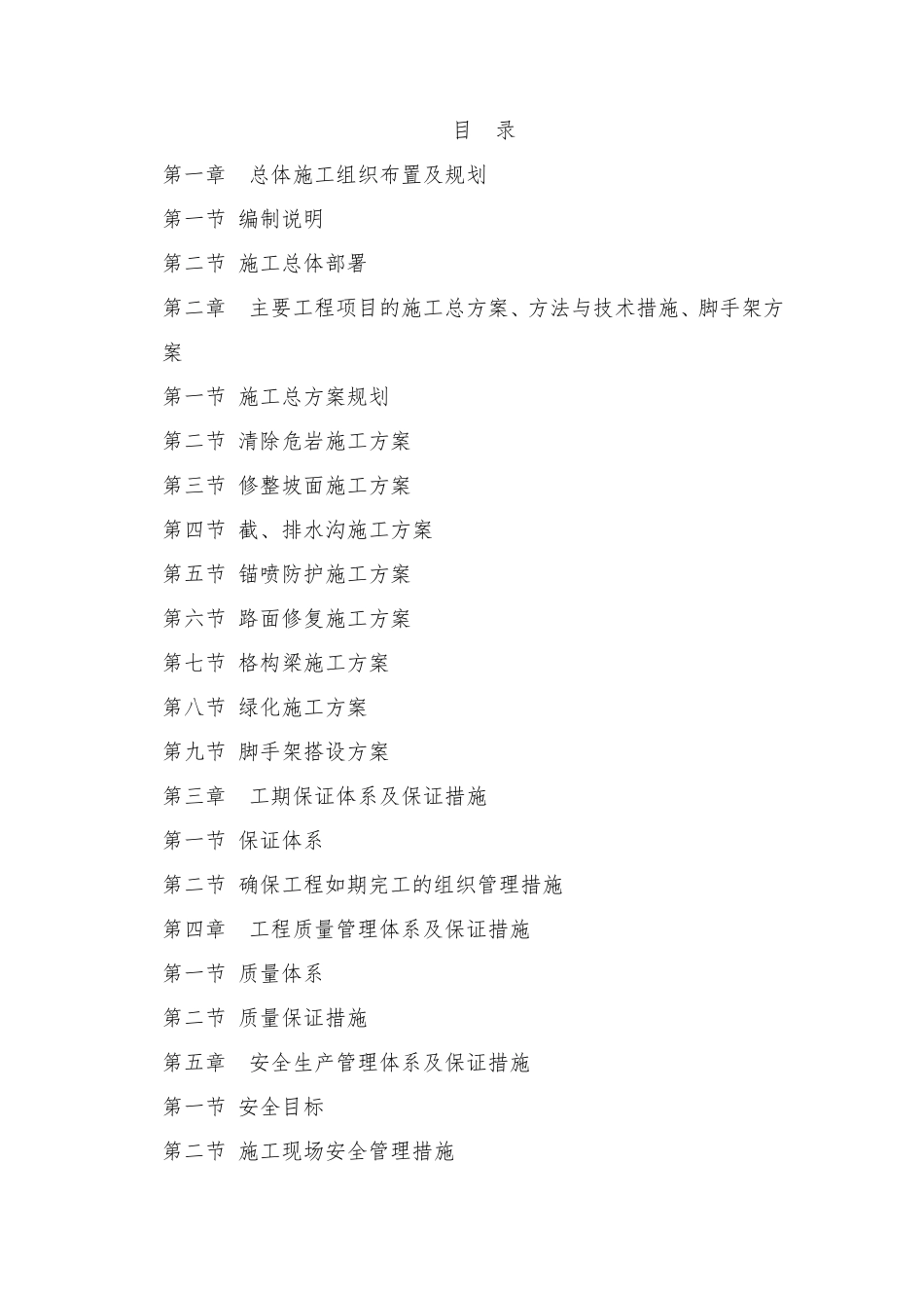 边坡治理施工方案_第1页