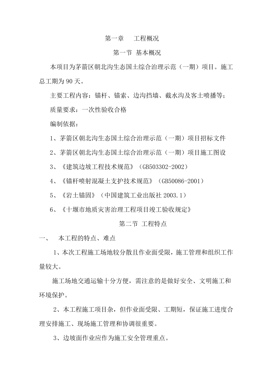 边坡治理施工组织设计_第1页