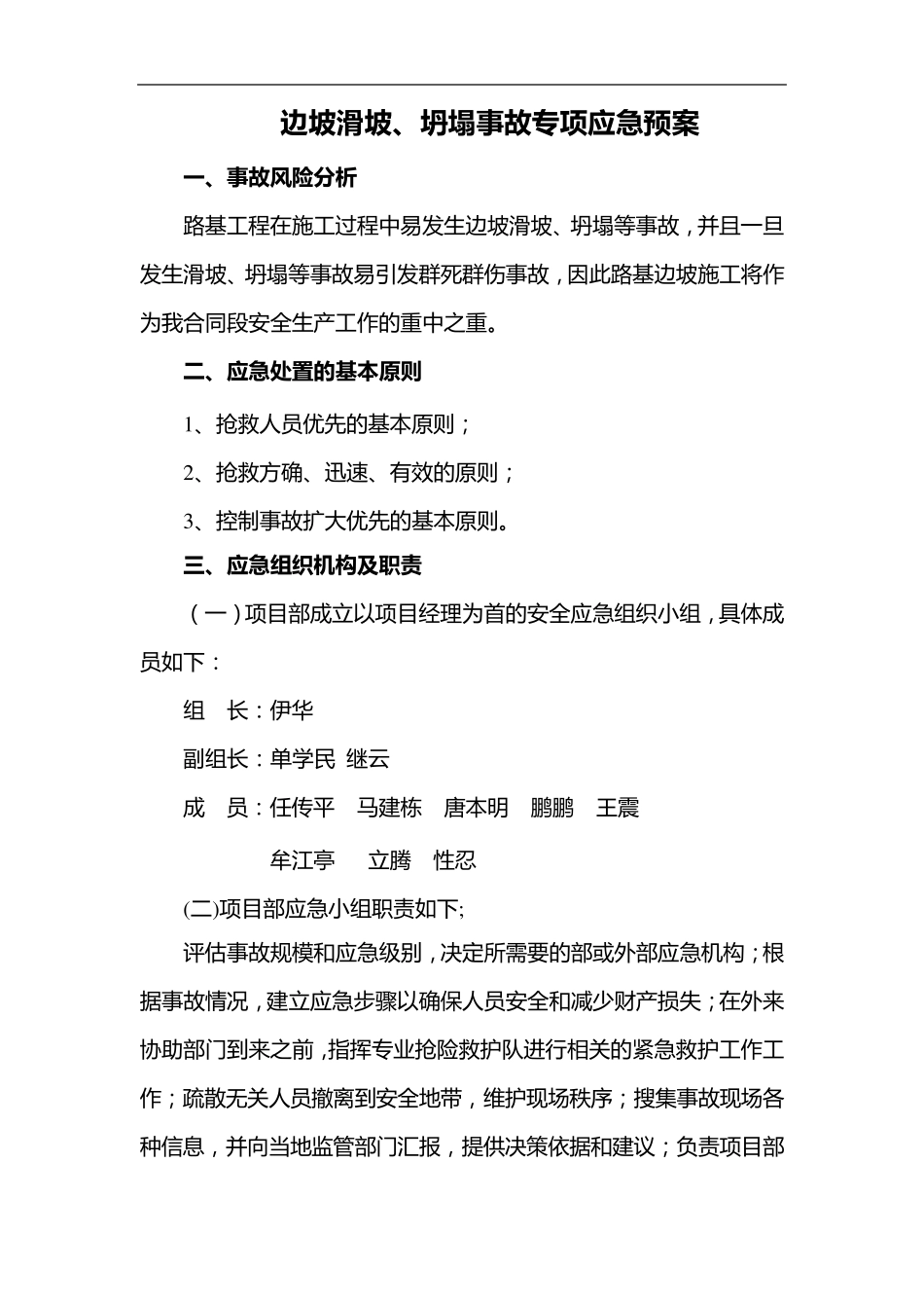 边坡滑坡、坍塌事故专项应急处置预案_第1页
