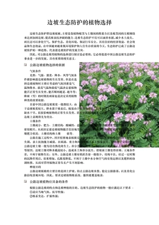 边坡生态防护的植物选择