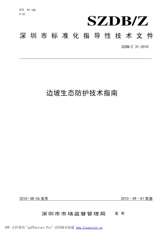 边坡生态防护技术指南SZDBZ312010