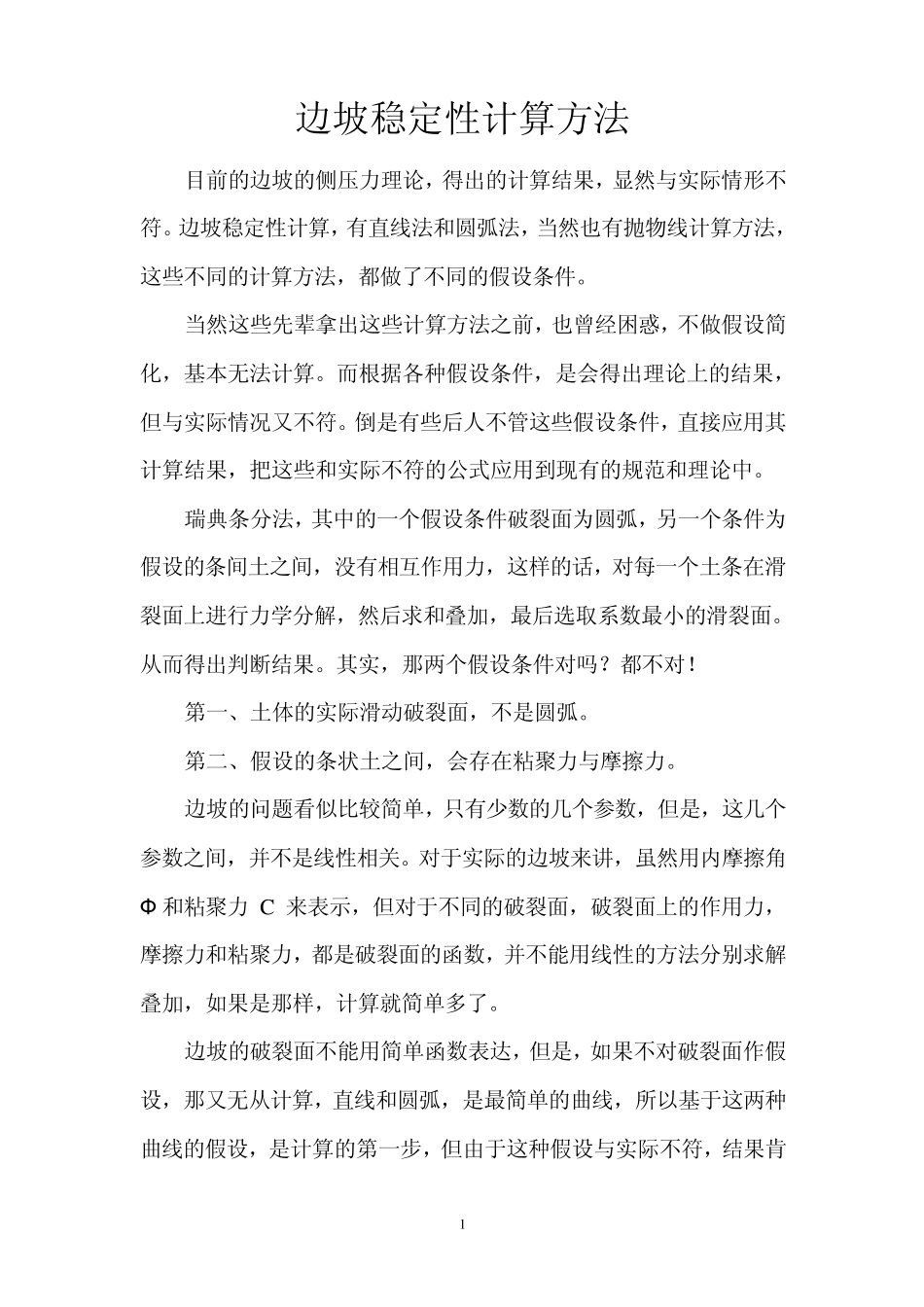 边坡的稳定性计算方法_第1页