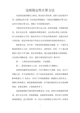 边坡的稳定性计算方法