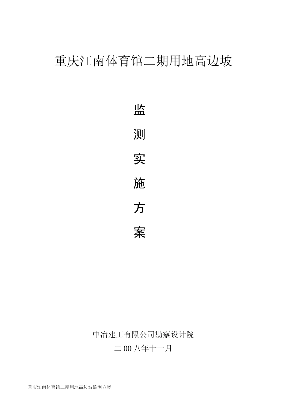 边坡监测方案(江南体育馆)_第1页