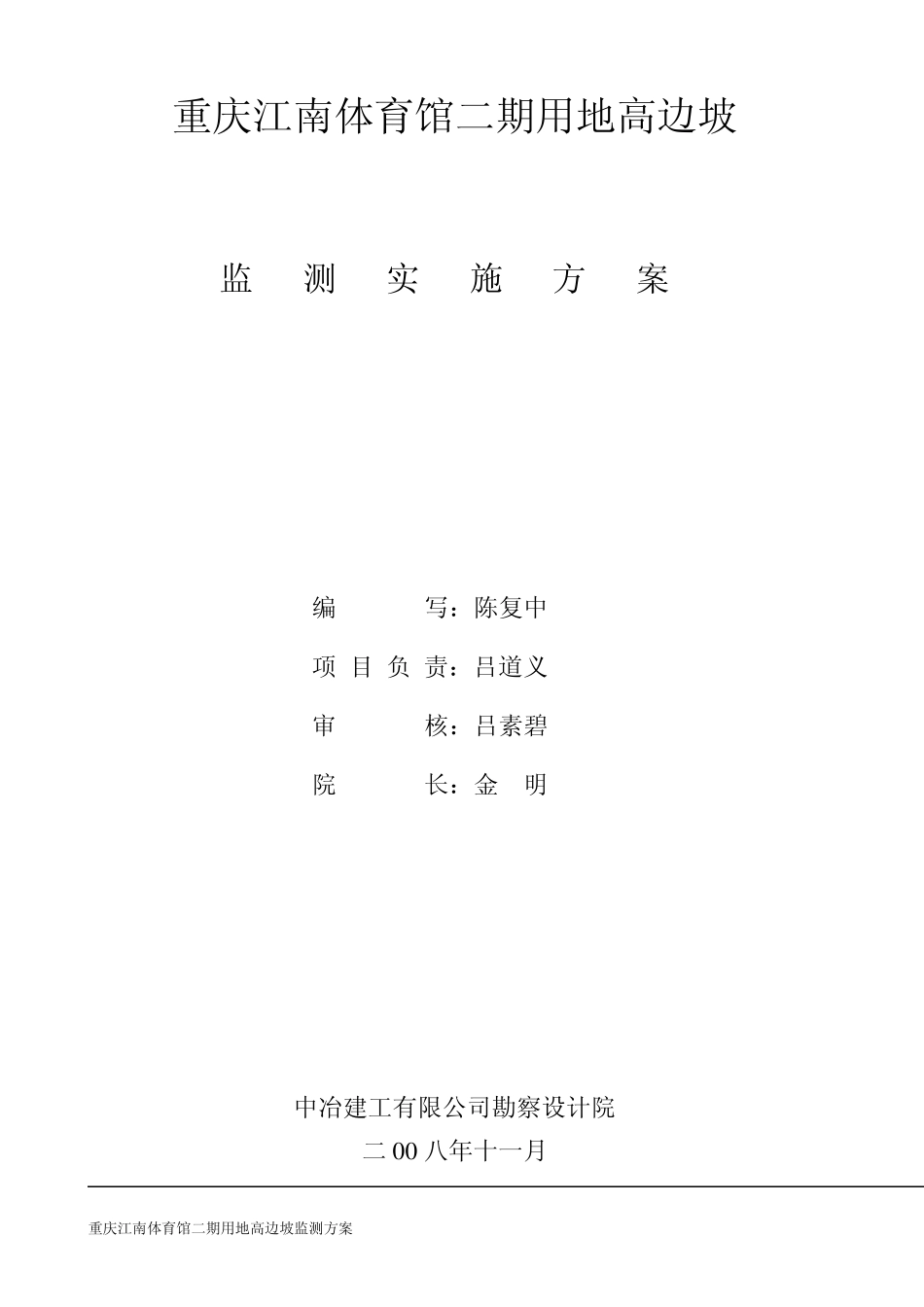 边坡监测方案(江南体育馆)_第2页