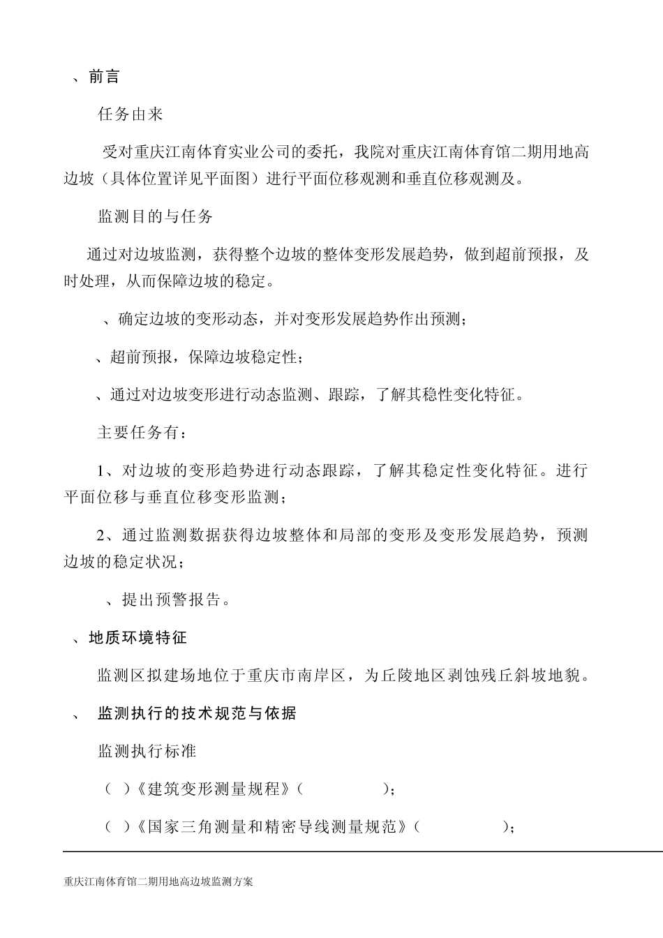 边坡监测方案(江南体育馆)_第3页