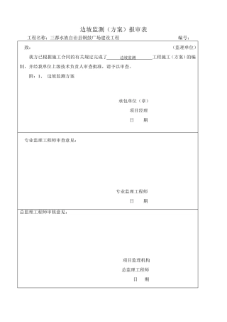 边坡监测施工方案