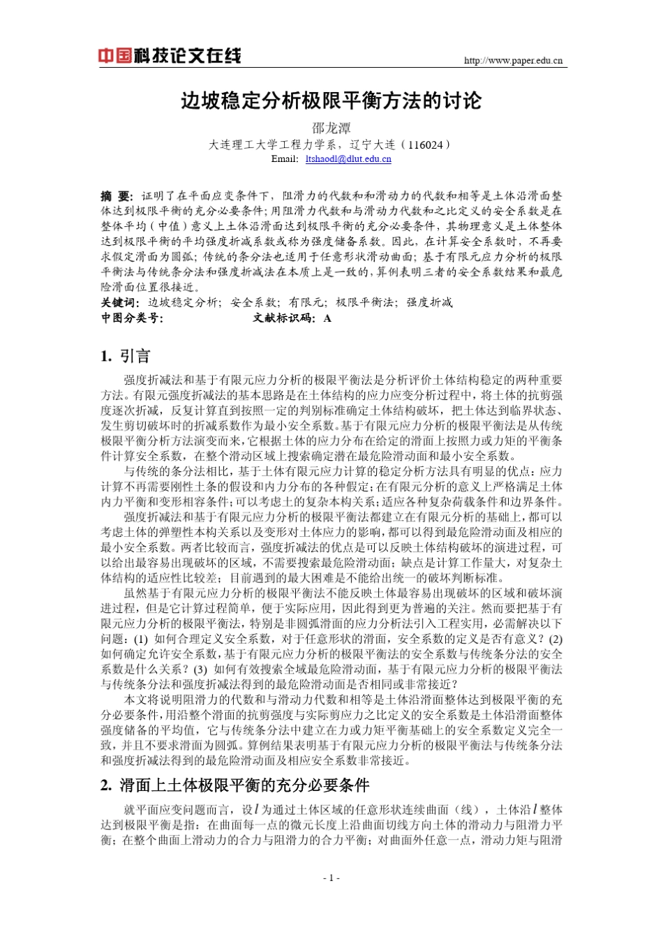 边坡稳定分析极限平衡方法的讨论_第1页