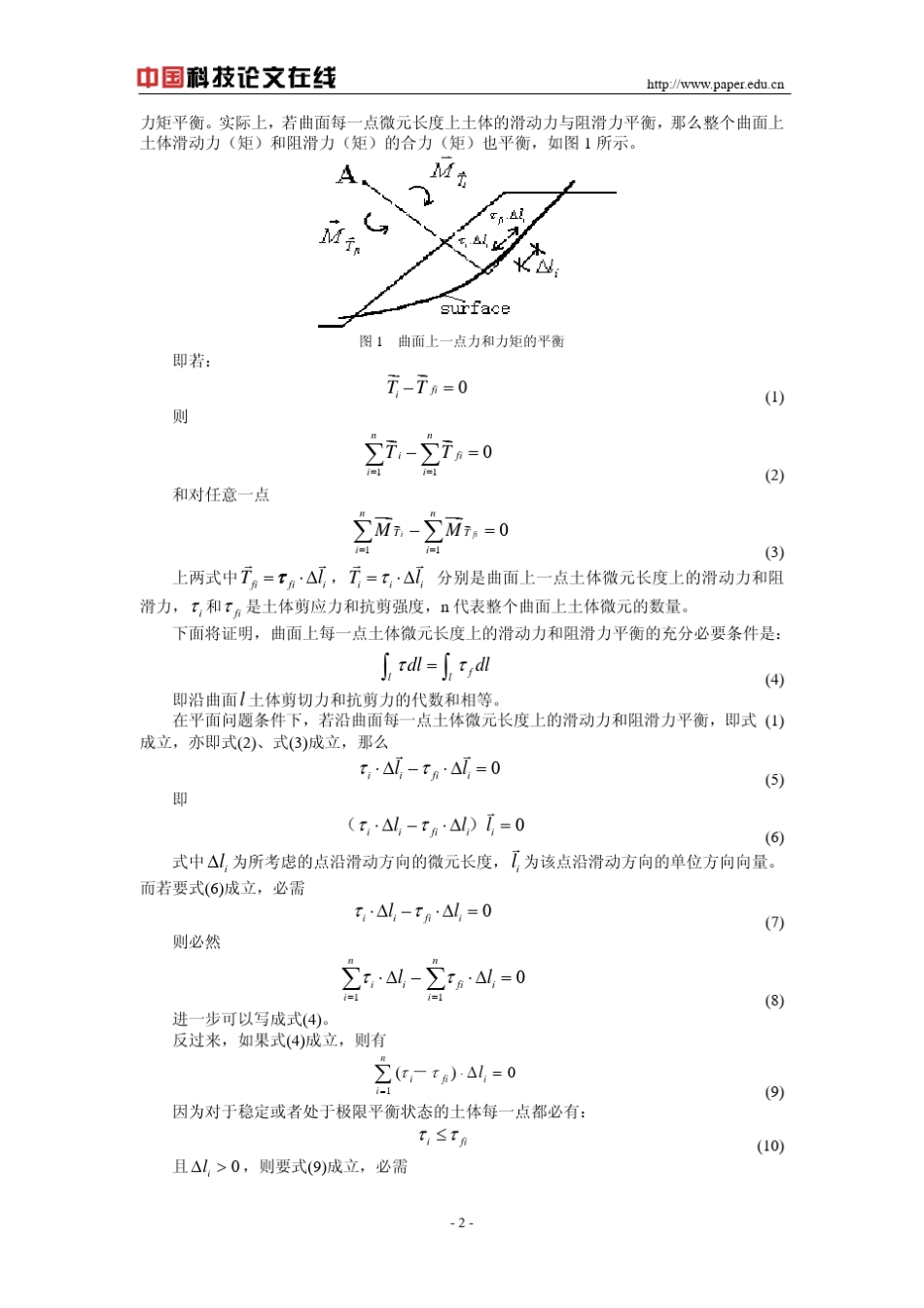 边坡稳定分析极限平衡方法的讨论_第2页