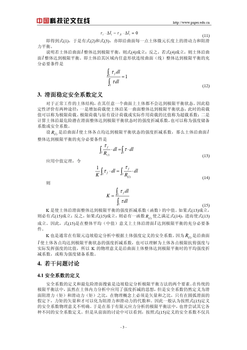 边坡稳定分析极限平衡方法的讨论_第3页