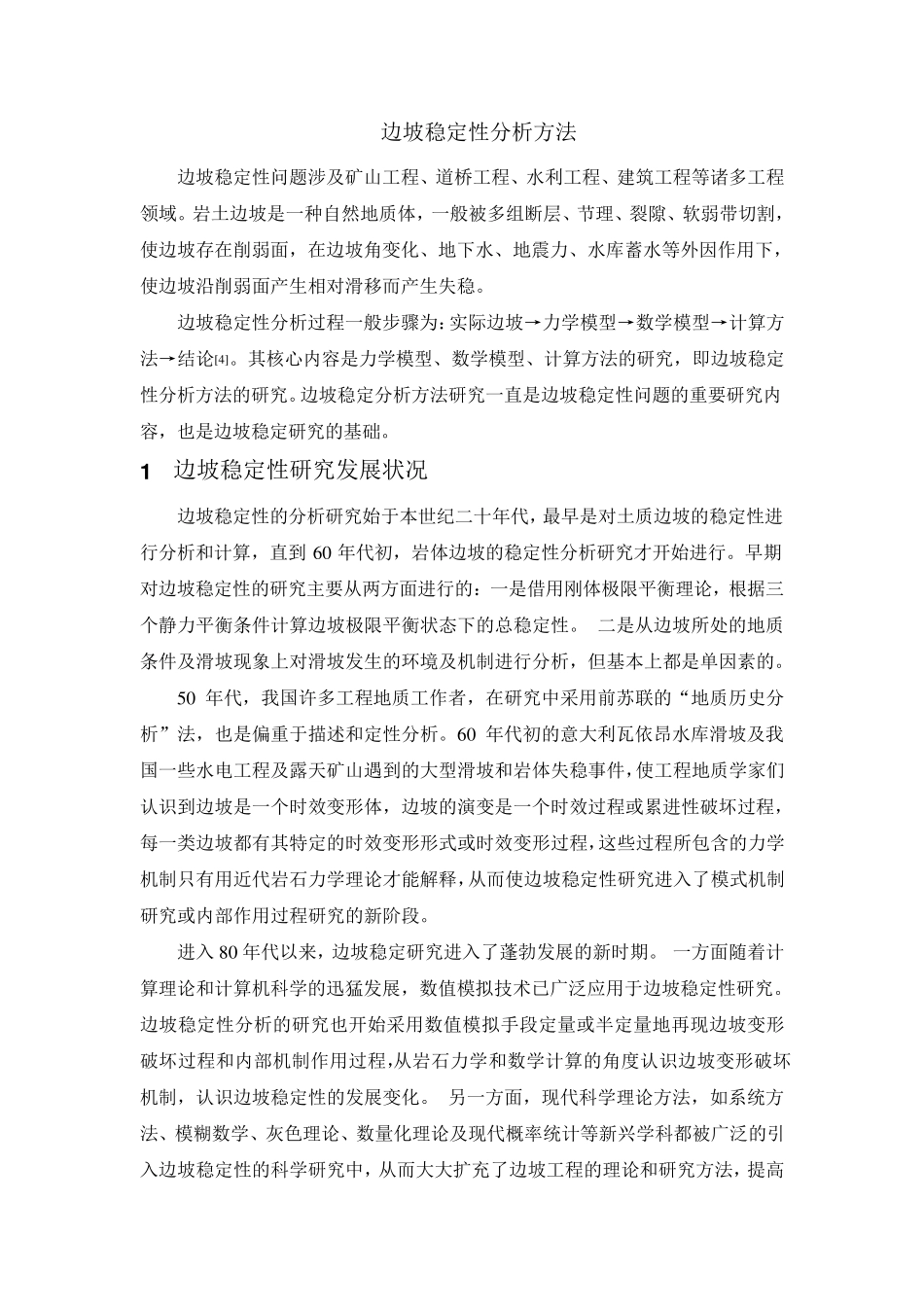 边坡稳定性分析方法_第1页