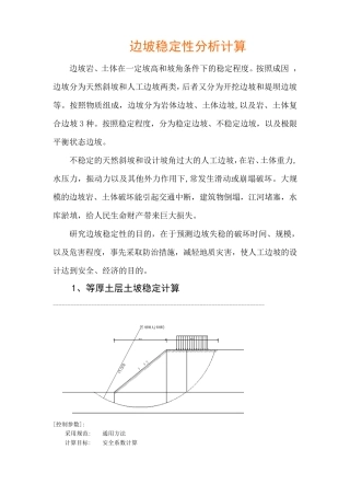 边坡稳定性分析计算