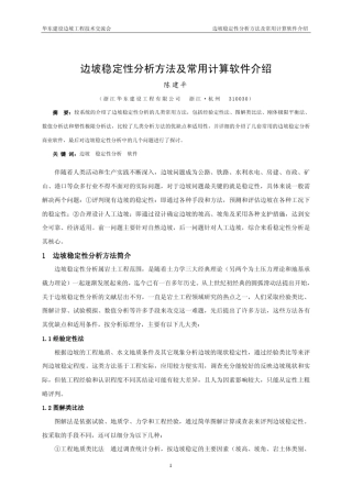边坡稳定性分析方法及常用计算软件介绍