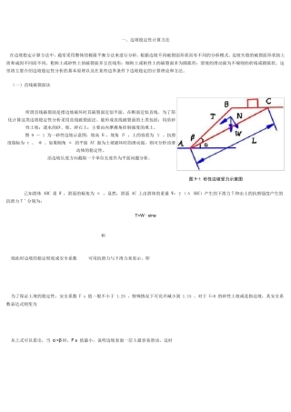 边坡稳定性计算方法