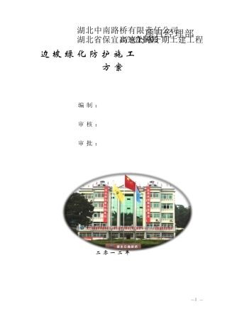 边坡绿化防护施工方案
