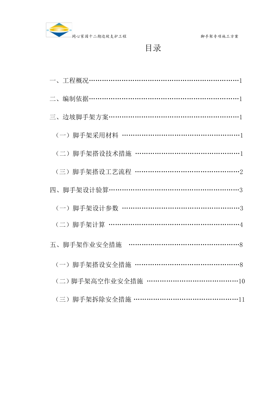 边坡脚手架专项施工方案_第2页