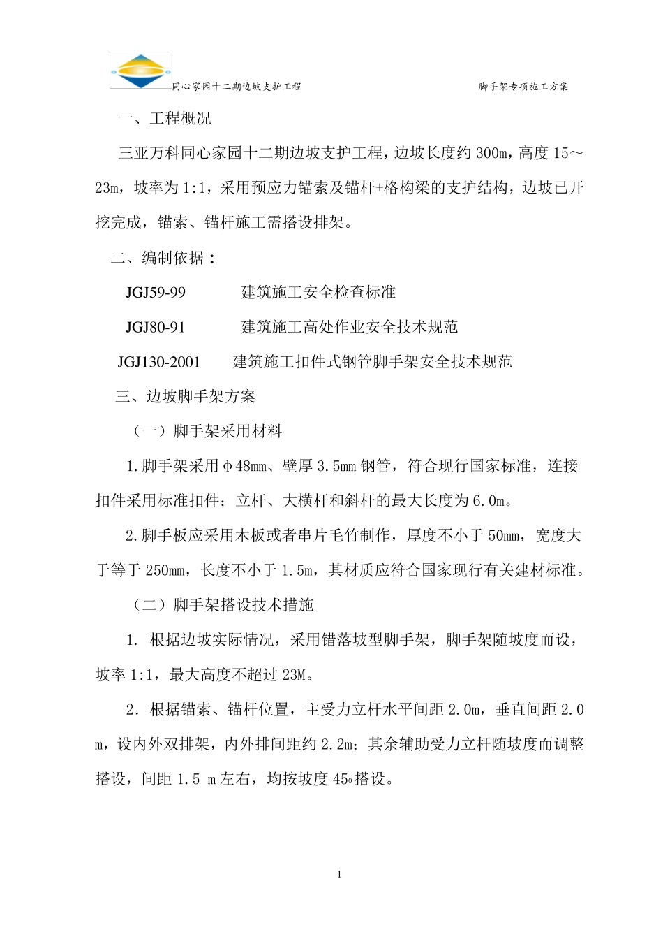 边坡脚手架专项施工方案_第3页