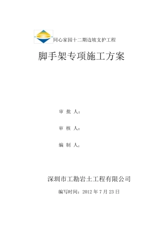 边坡脚手架专项施工方案