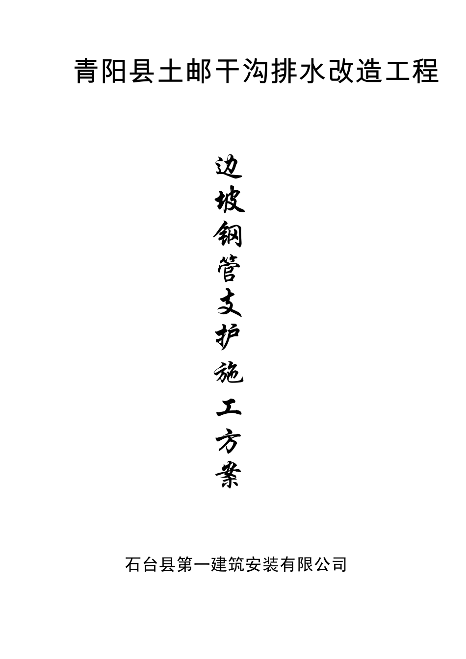 边坡钢管支护施工方案_第3页