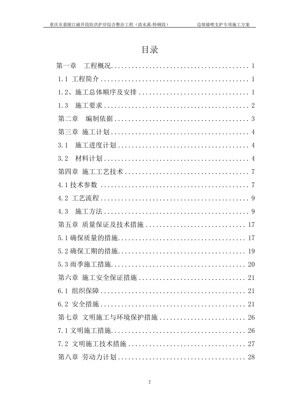 边坡锚喷支护专项施工方案_第2页