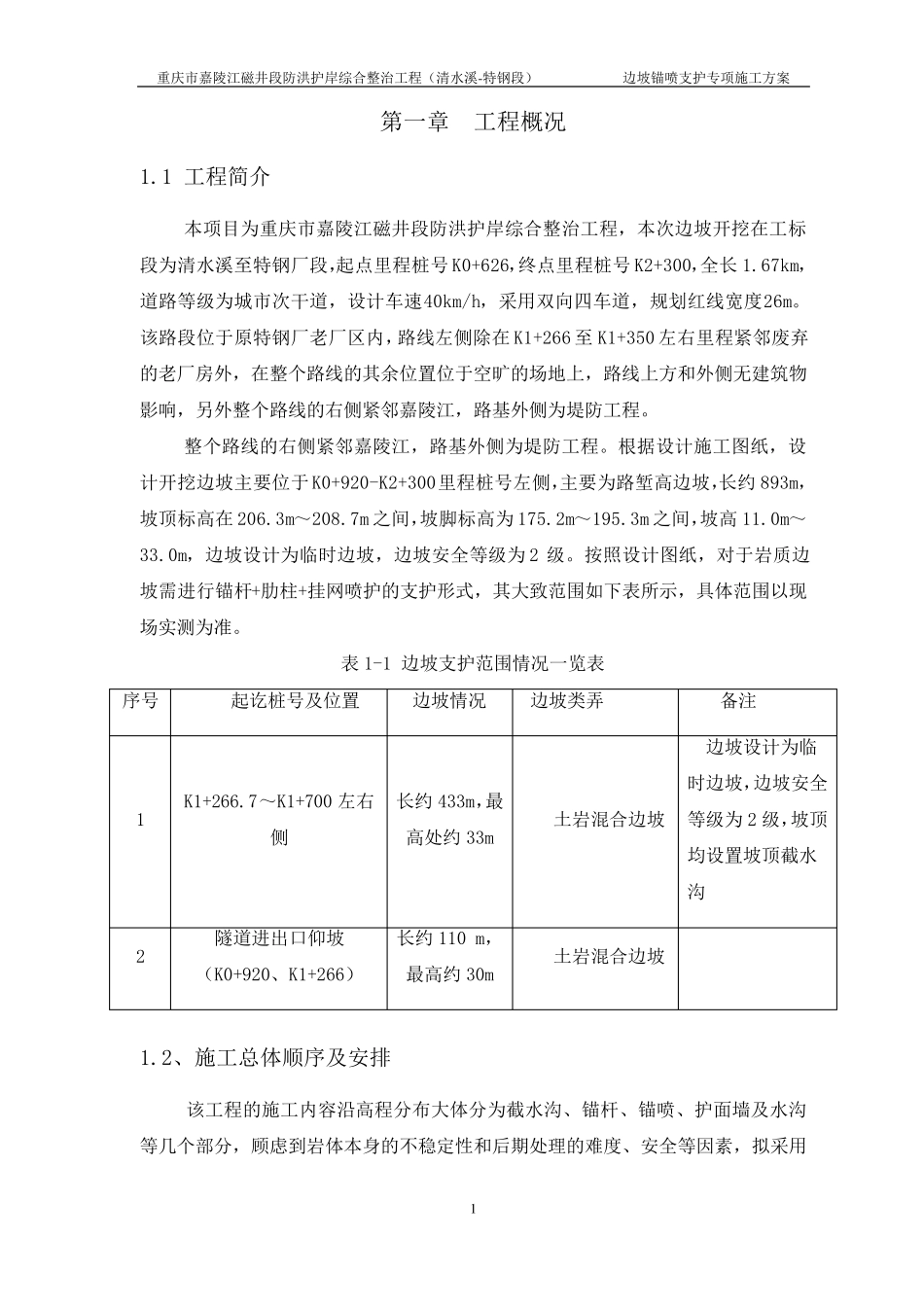 边坡锚喷支护专项施工方案_第3页