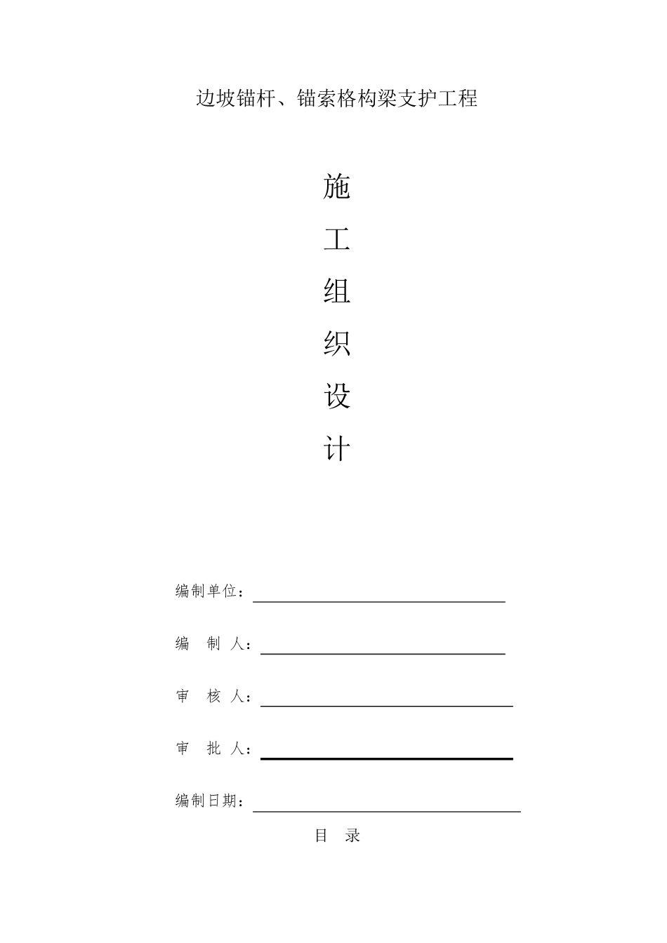 边坡锚杆、锚索格构梁支护工程施工组织设计_第1页