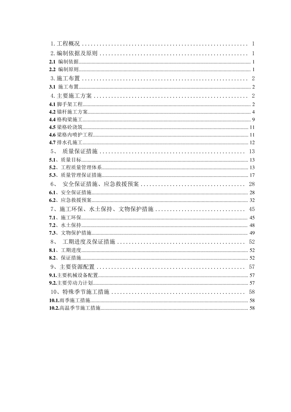 边坡锚杆、锚索格构梁支护工程施工组织设计_第2页