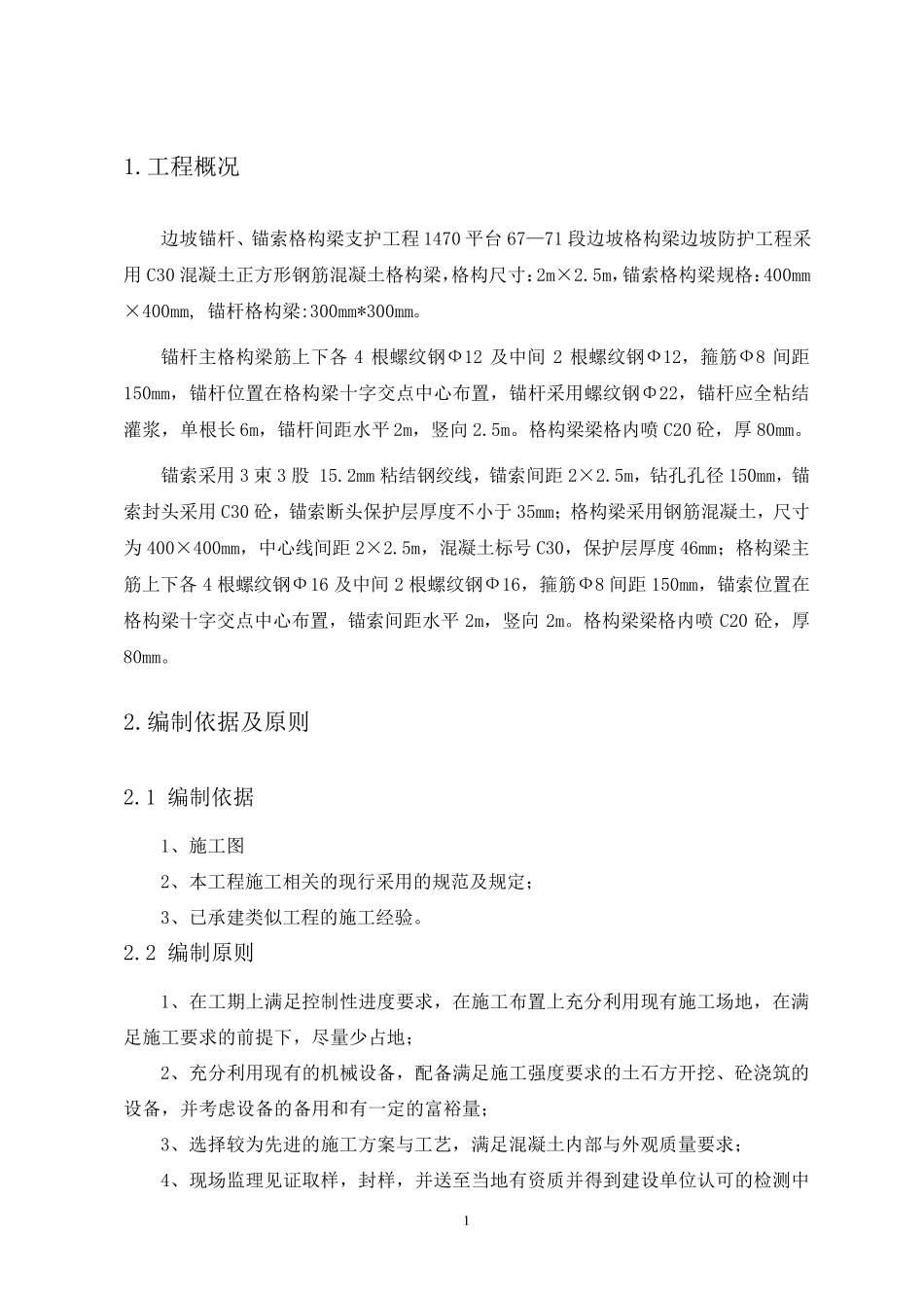 边坡锚杆、锚索格构梁支护工程施工组织设计_第3页