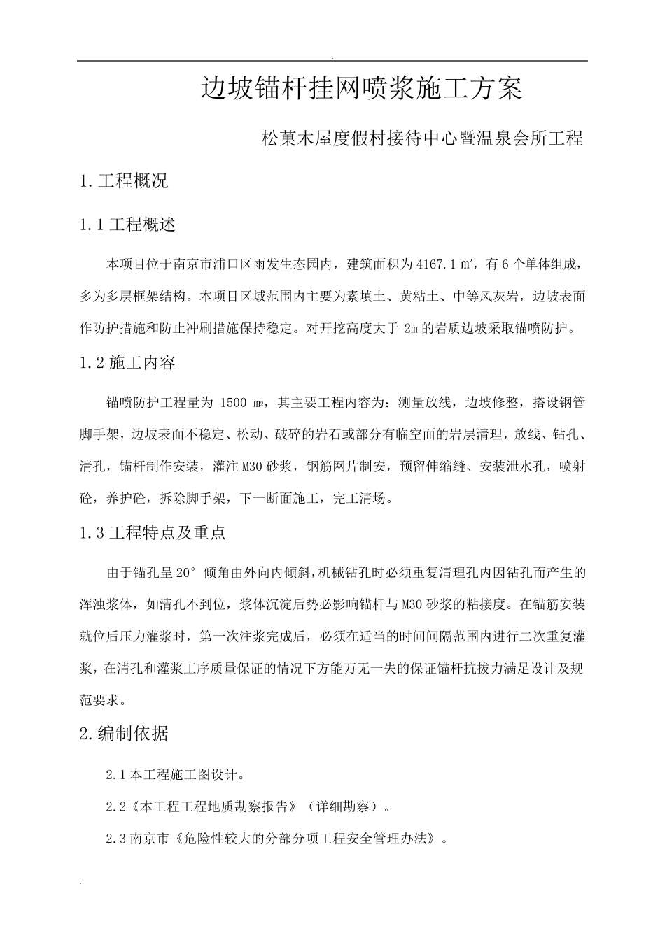 边坡锚杆喷浆施工方案_第1页