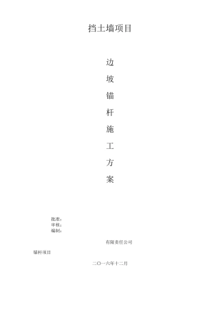 边坡锚杆施工方案