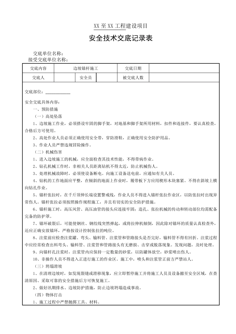 边坡锚杆施工安全技术交底_第1页