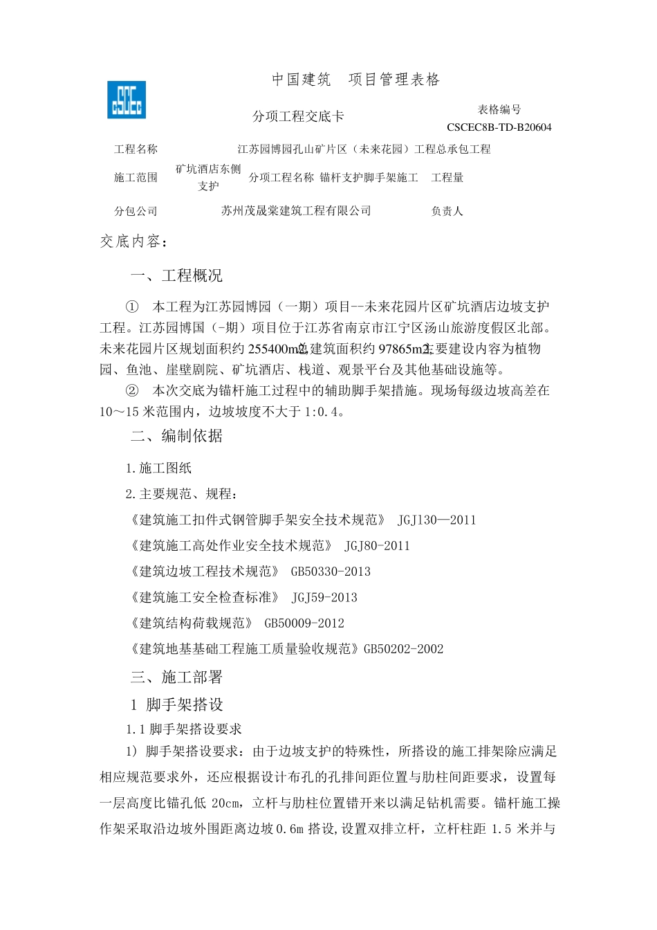 边坡锚杆脚手架施工技术交底_第1页