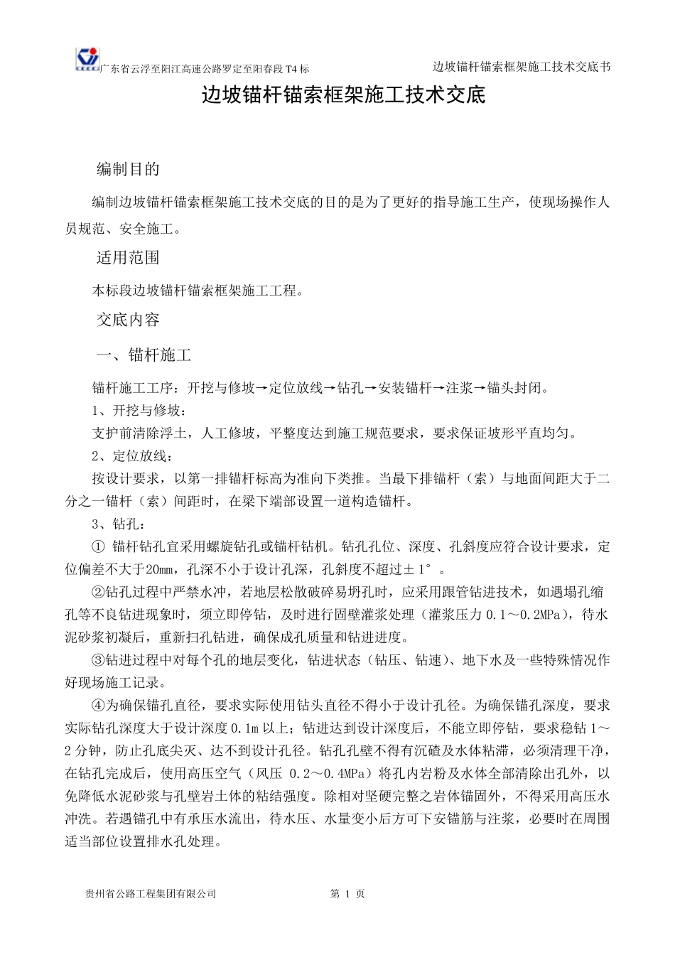 边坡锚杆锚索框架施工技术交底_第1页