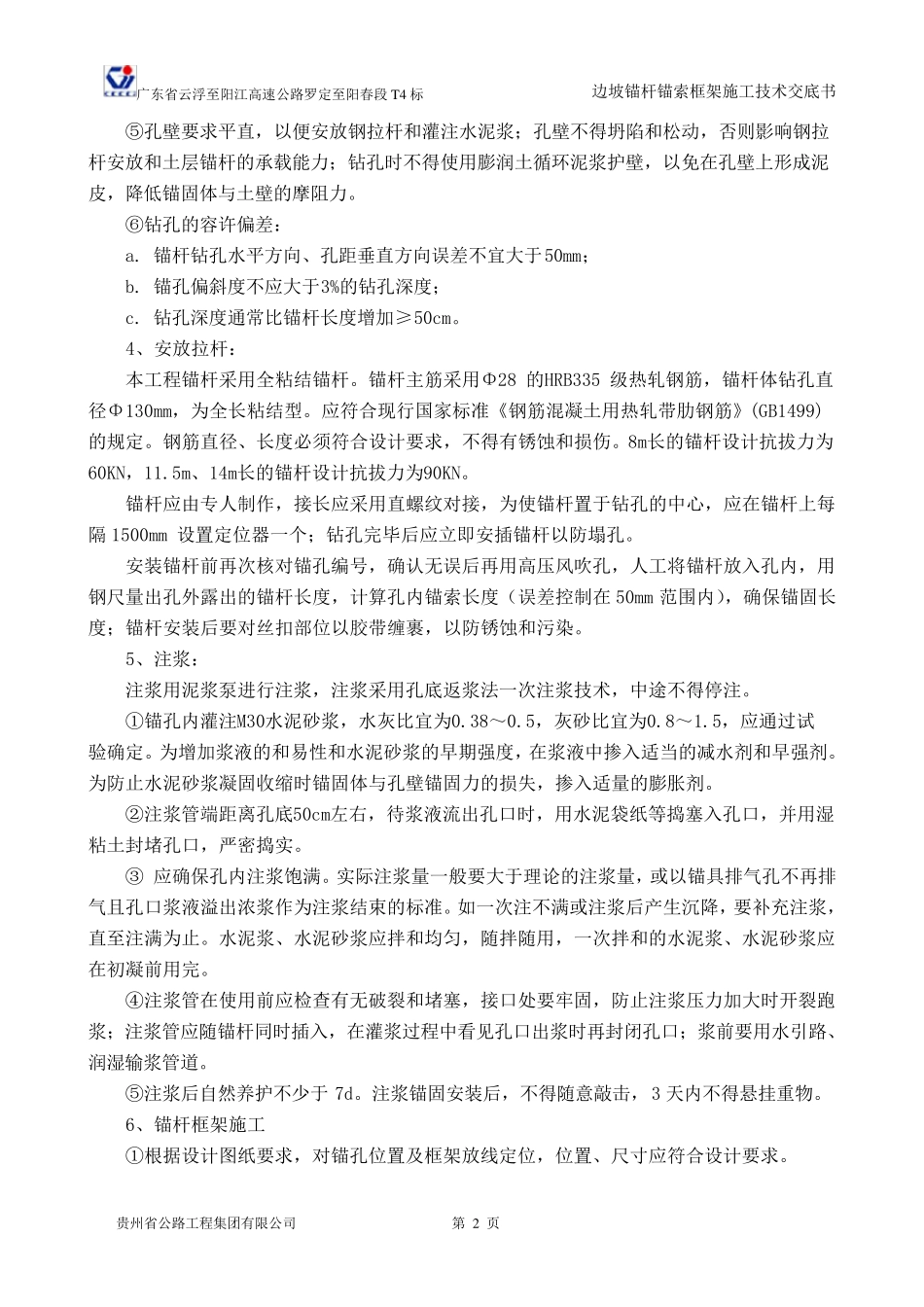 边坡锚杆锚索框架施工技术交底_第2页