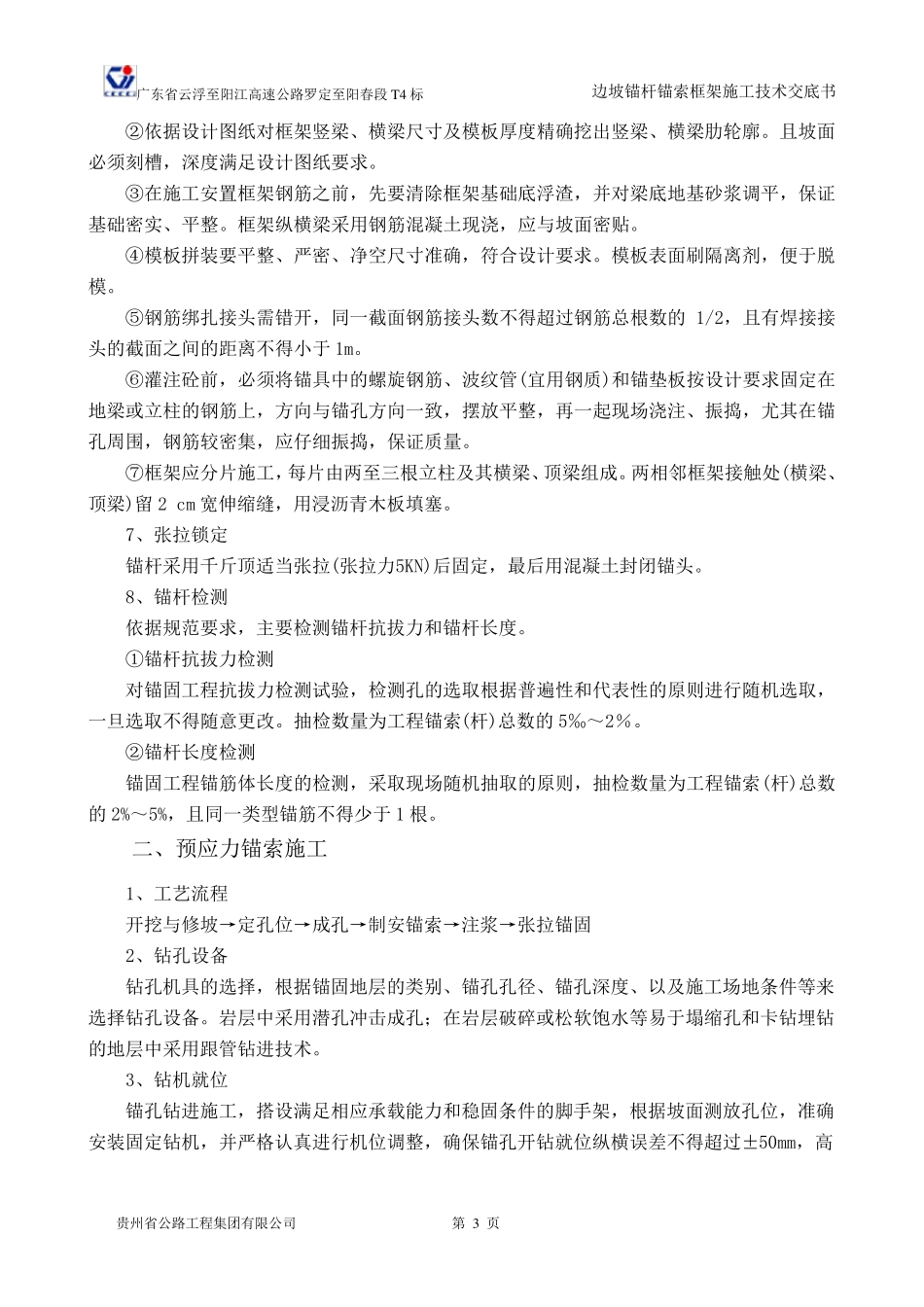 边坡锚杆锚索框架施工技术交底_第3页