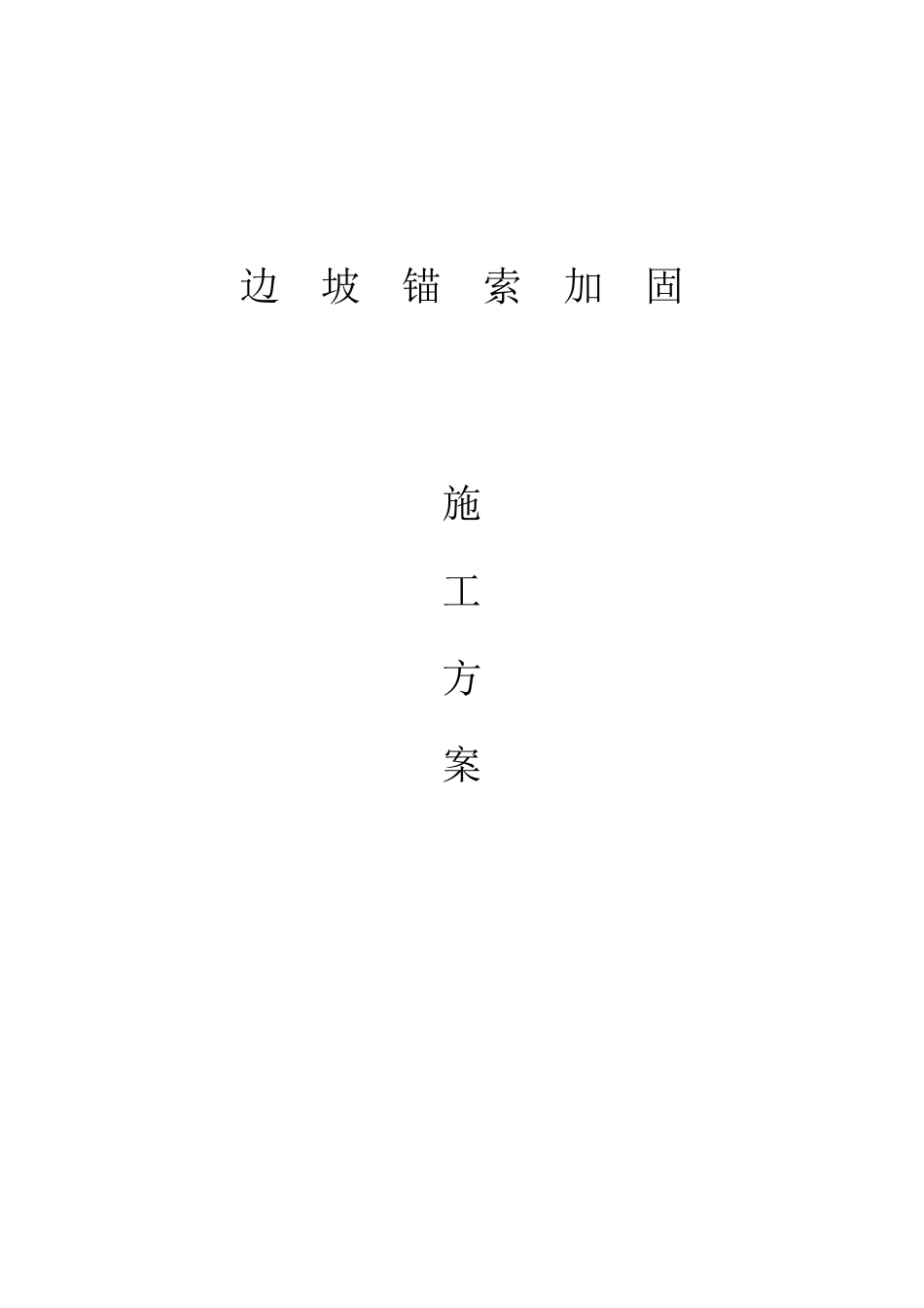 边坡锚索加固施工方案_第1页