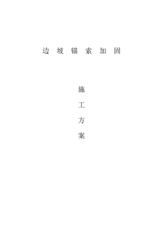 边坡锚索加固施工方案