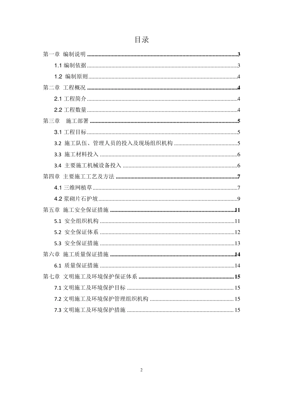 边坡防护、排水沟施工组织设计_第2页