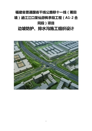 边坡防护、排水沟施工组织设计