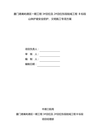 边坡防护安全施工方案