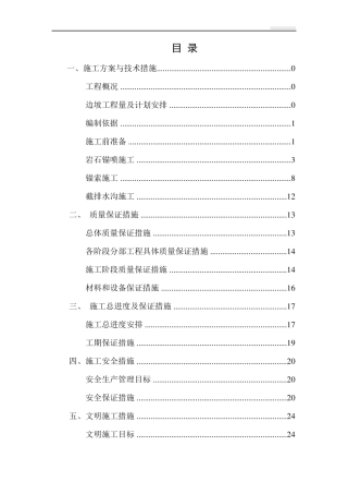 边坡防护工程施工组织设计