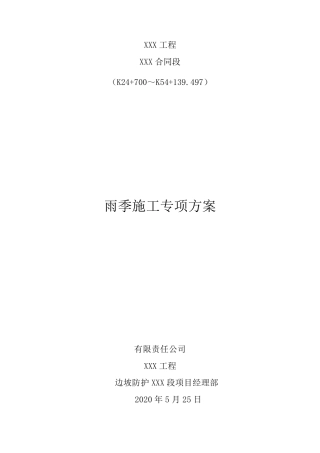 边坡防护工程雨季施工专项方案